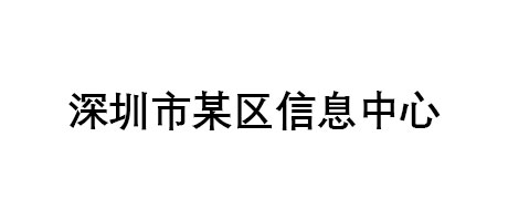 深圳市某區信息中心